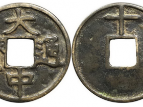 大中通宝背上十成交价(人民币)1150