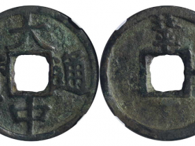 大中通宝北平右十估价