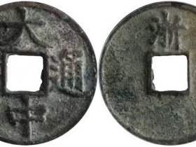 大中通宝折五背浙估价