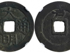 大明通宝背上户成交价