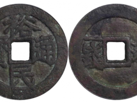 裕民通宝浙一钱成交价