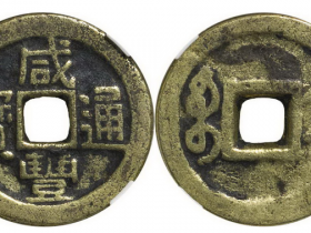 咸丰通宝宝济成交价(人民币): 1150