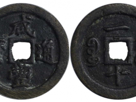 咸丰通宝宝福一十成交价(人民币): 2070