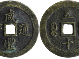 咸丰通宝宝福五十成交价(人民币): 11500