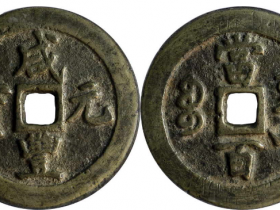 咸丰元宝宝巩当百成交价(人民币): 3680