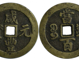 咸丰元宝宝川当百成交价(人民币): 3220