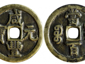 清咸丰元宝宝源当百成交价