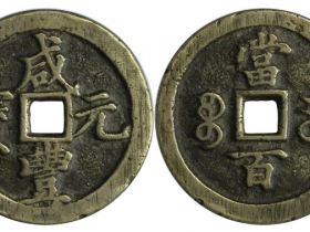 咸丰元宝宝河当百成交价格