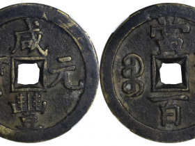 咸丰元宝宝泉当百缶宝成交价