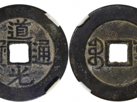 道光通宝宝云小平部颁样