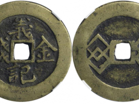 义记金钱背方联成交价