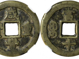 咸丰重宝宝蓟当十成交价