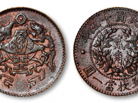 民国十五年龙凤贰角价格