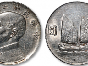 民国二十二年双帆银元价格