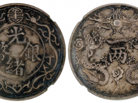 光绪银币丁未双龙一两价格