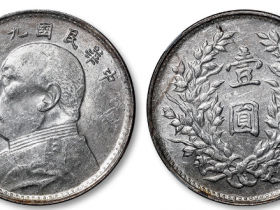 民国九年袁大头壹圆值多少钱