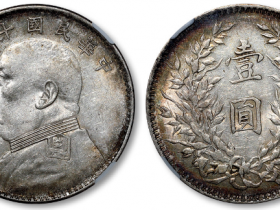 民国十年的袁大头价格