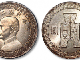 民国二十五年孙中山壹圆中圆价格