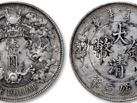 宣统三年大清银币壹圆最新价格