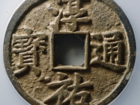 淳祐通宝当百最新价格