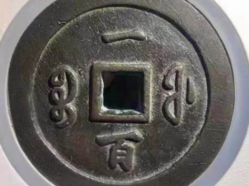 咸丰通宝宝福当百成交价格