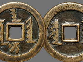 天聪通宝成交价格表