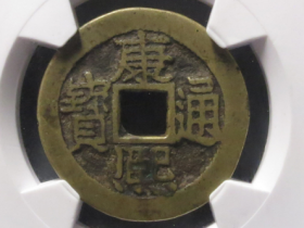 康熙通宝满汉西成交价