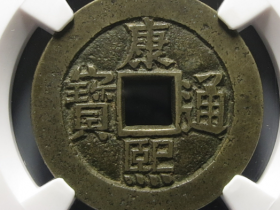 康熙通宝背大清真品图片及价格