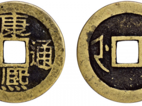 清代康熙通宝满汉浙成交价