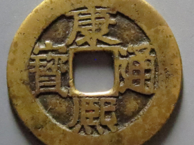 康熙通宝满汉南成交价