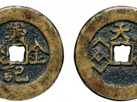 金钱义记铜币图片价格大全表格图