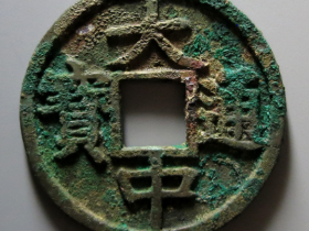 大中通宝背十价格