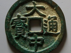 大中通宝背二广价值