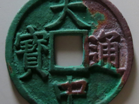 大中通宝背鄂字价格