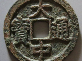 大中通宝背京成交价格