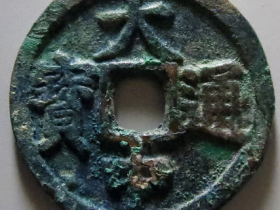 大中通宝北平十价格