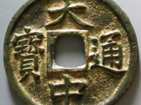 大中通宝背十福成交价