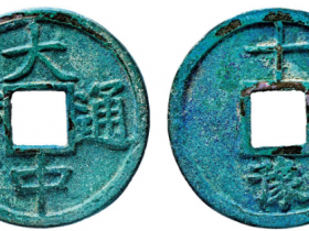 大中通宝背十豫拍卖价格