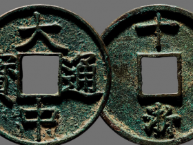 大中通宝十浙拍卖价格