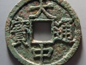 大中通宝济十拍卖成交价格