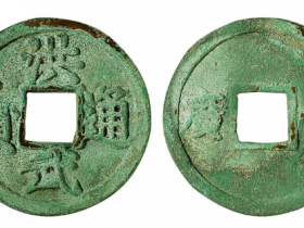 洪武通宝背十广成交拍卖价格