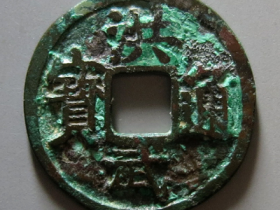 洪武通宝背鄂拍卖成交价格