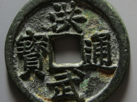 洪武通宝背济拍卖成交价格