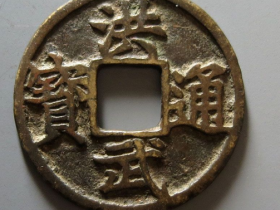 洪武通宝折五背五拍卖成交价格