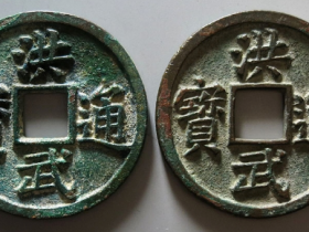 洪武通宝背五福拍卖成交价格