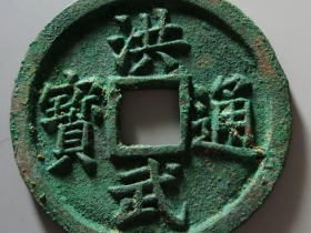 洪武通宝背十福拍卖成交价格