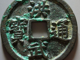 洪武通宝背三福拍卖价格