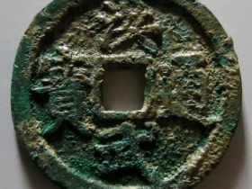 洪武通宝背桂二拍卖成交价格