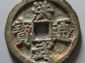 洪武通宝背北平拍卖成交价格