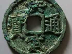 洪武通宝背桂五拍卖成交价格